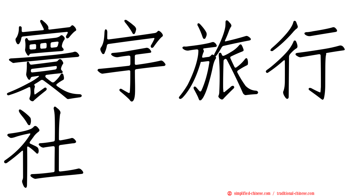 寰宇旅行社