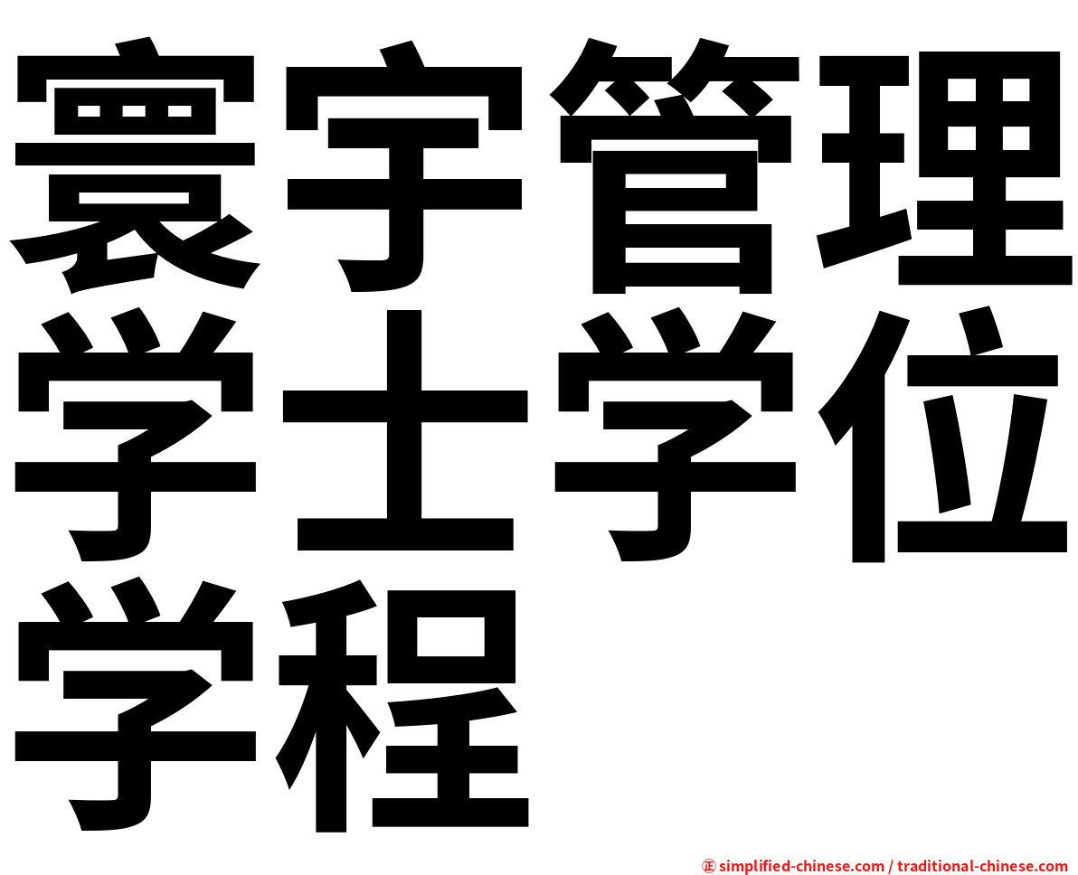 寰宇管理学士学位学程