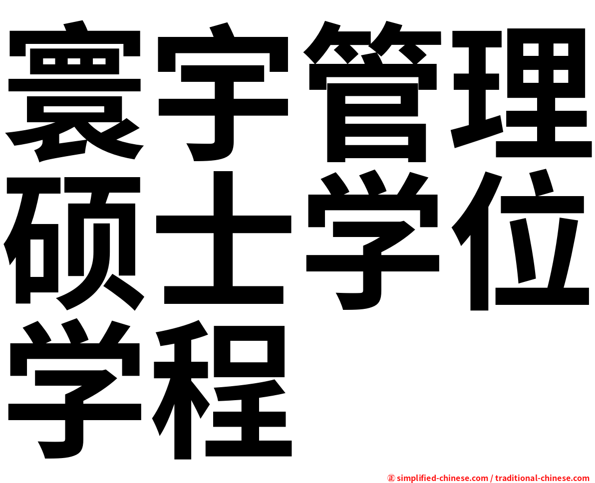 寰宇管理硕士学位学程