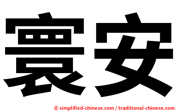 寰安