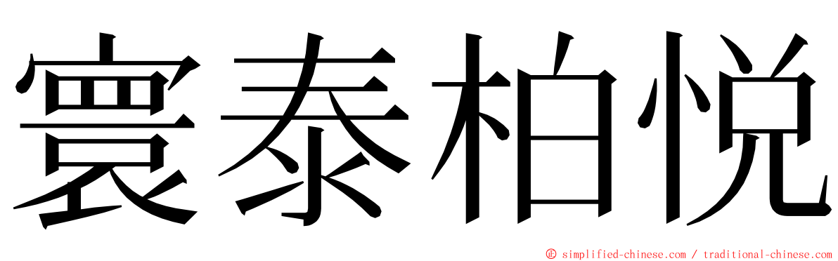 寰泰柏悦 ming font