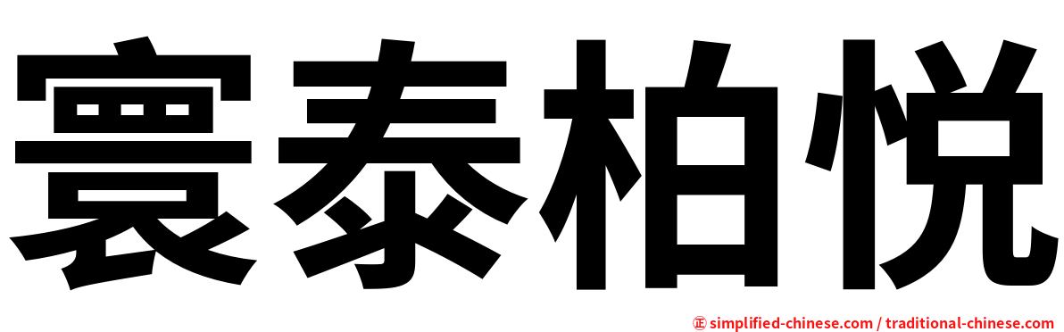 寰泰柏悦