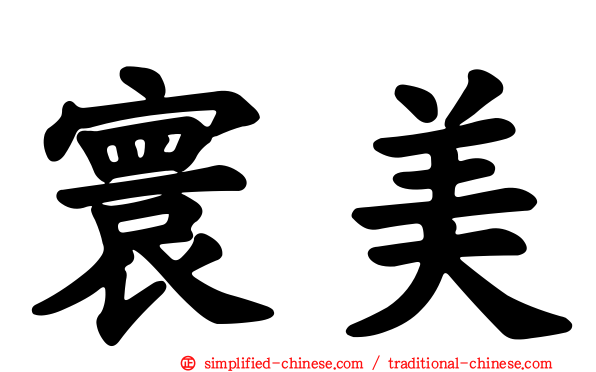 寰美