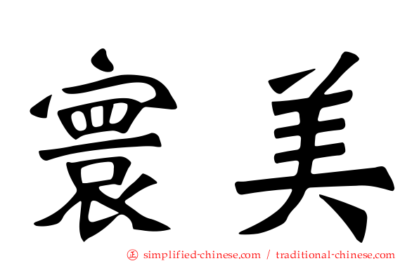 寰美