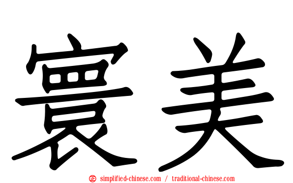 寰美