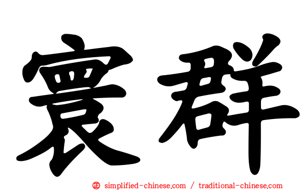 寰群
