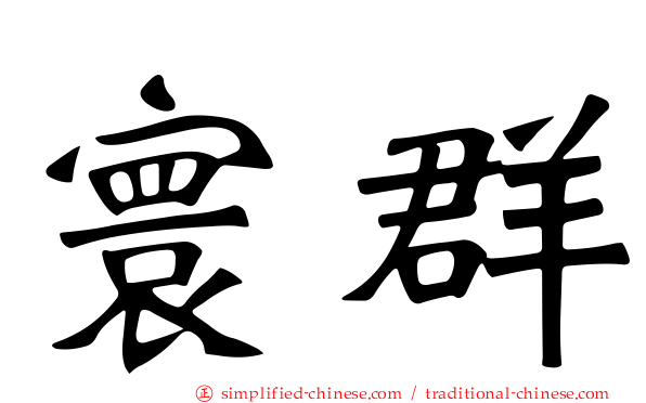 寰群