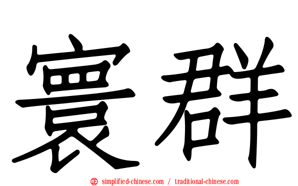 寰群
