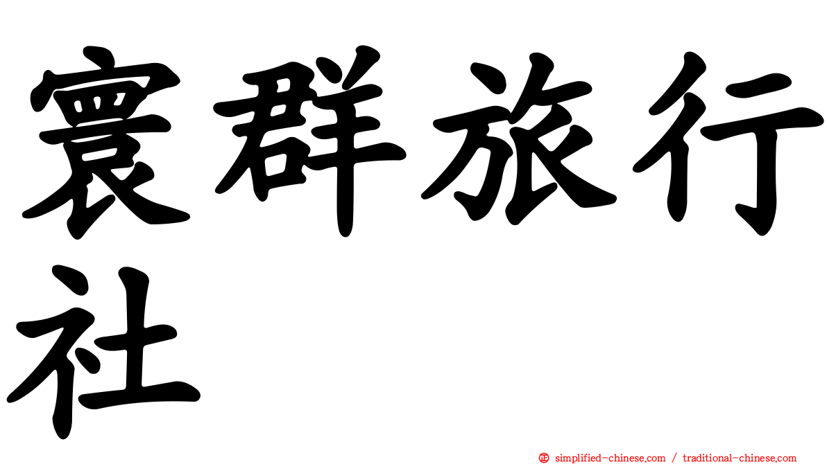 寰群旅行社