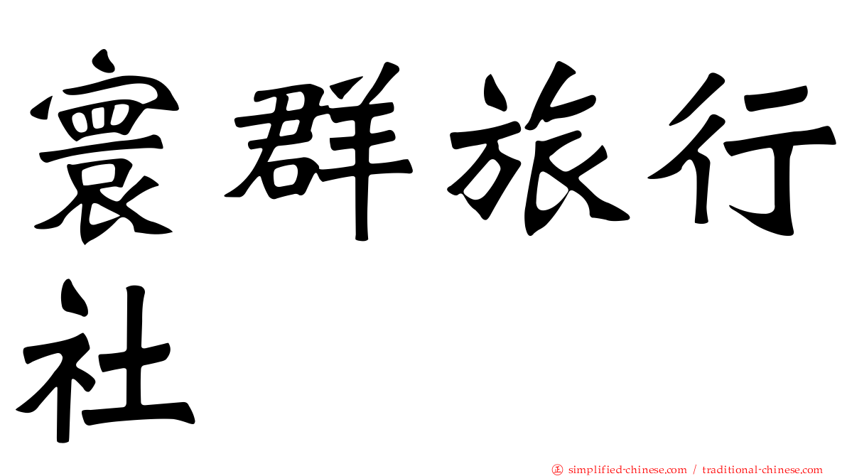 寰群旅行社