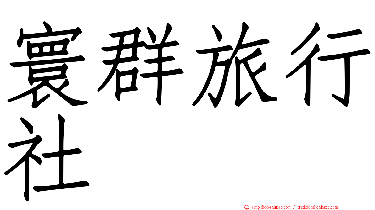 寰群旅行社