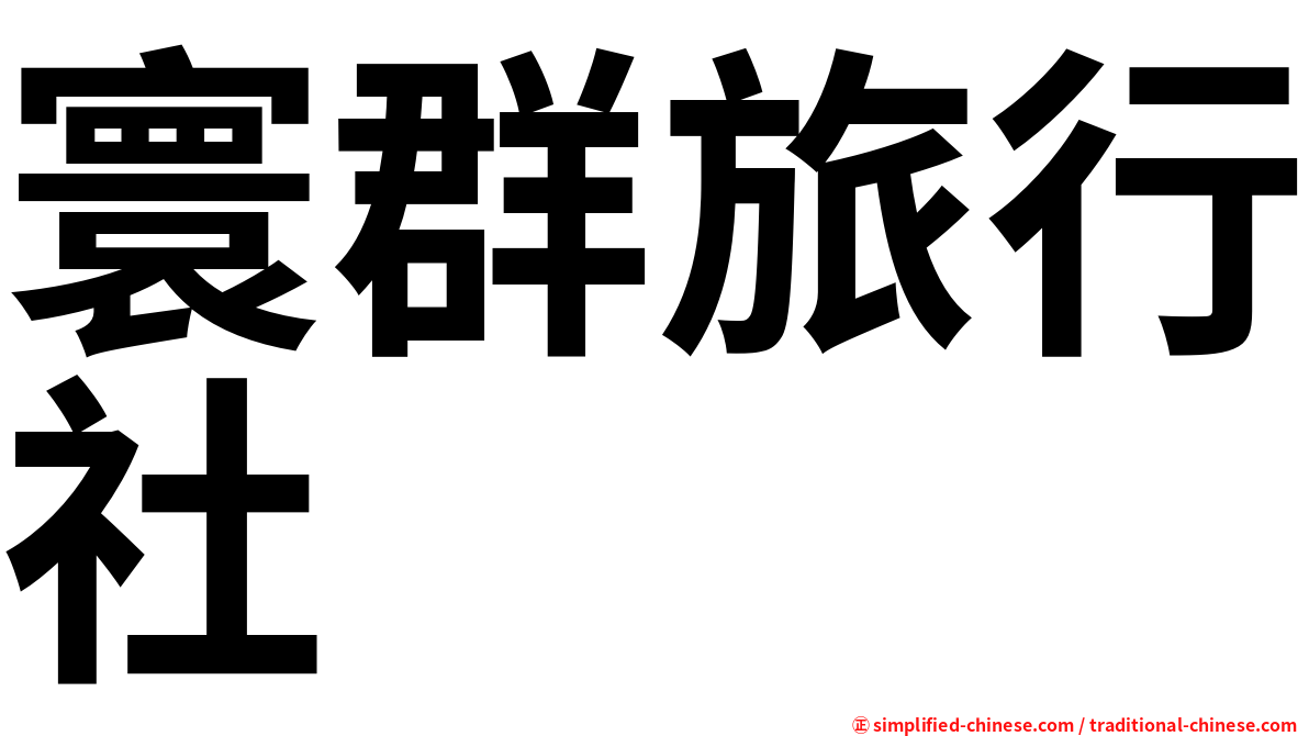寰群旅行社
