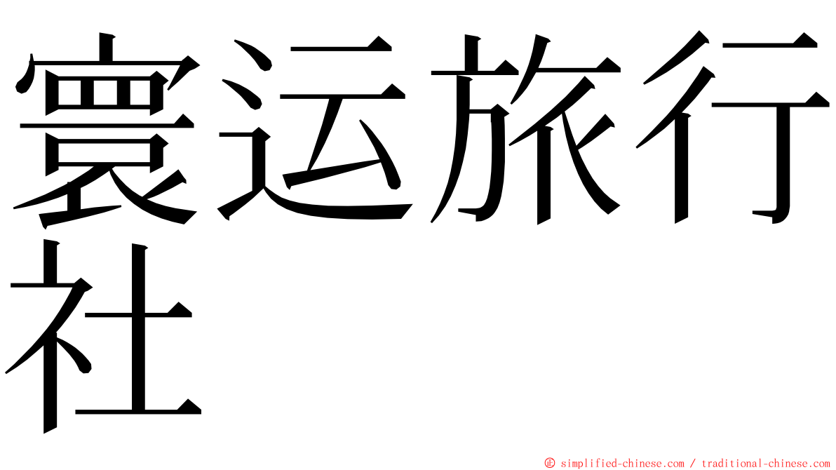 寰运旅行社 ming font