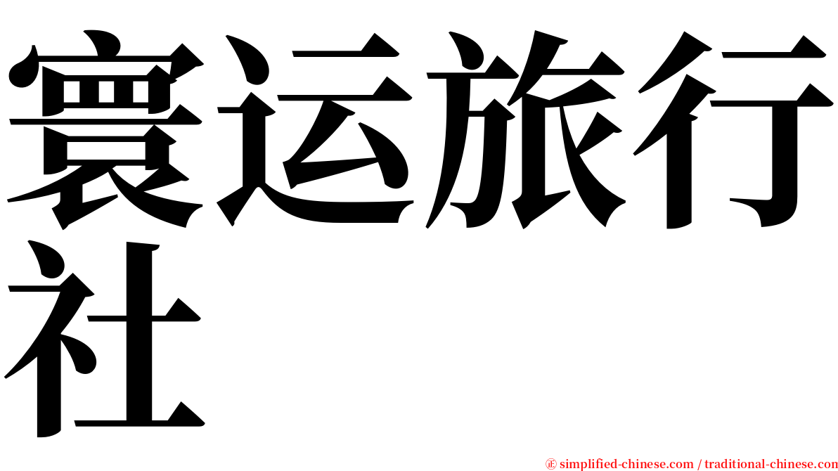 寰运旅行社 serif font