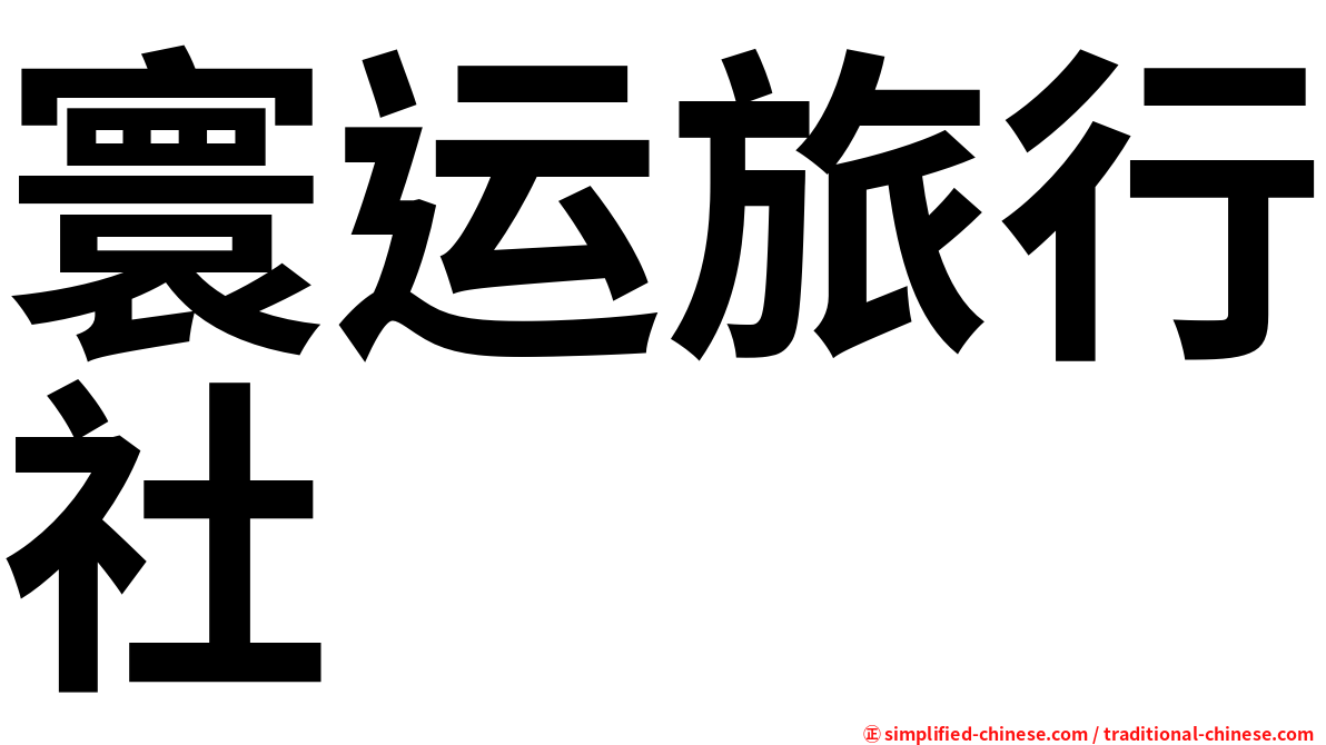 寰运旅行社