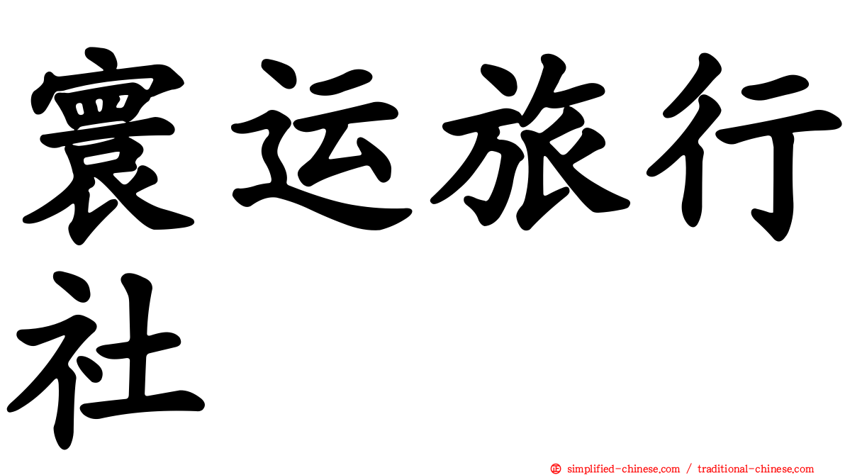 寰运旅行社