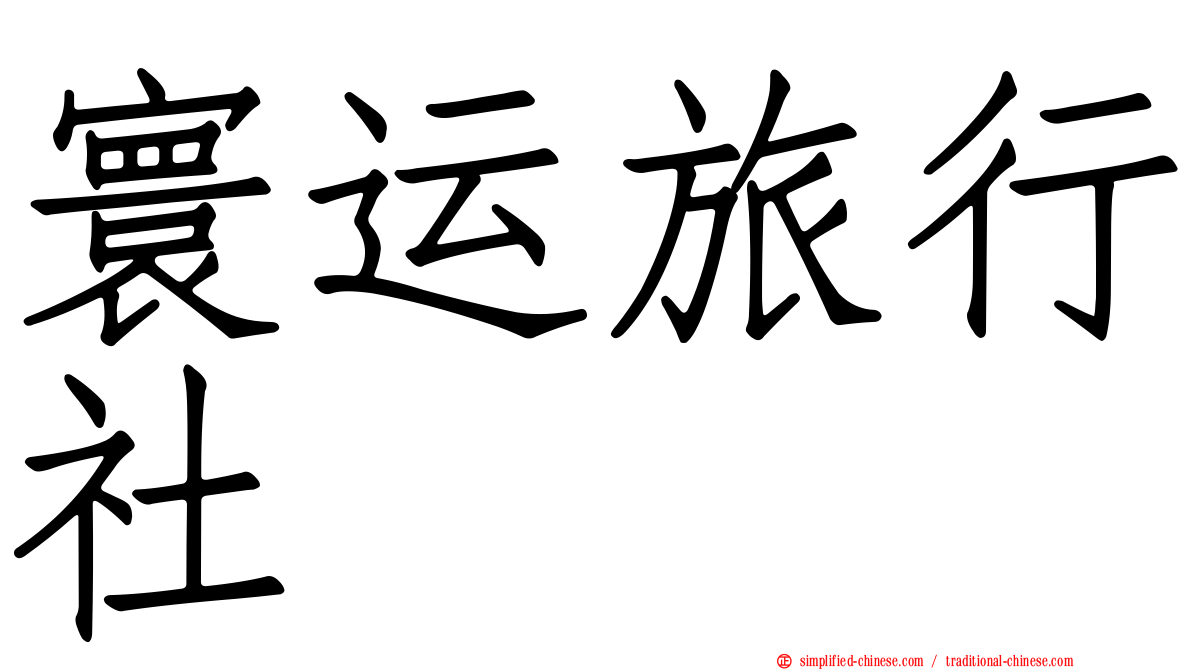寰运旅行社