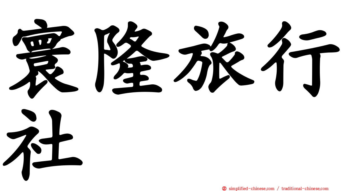 寰隆旅行社