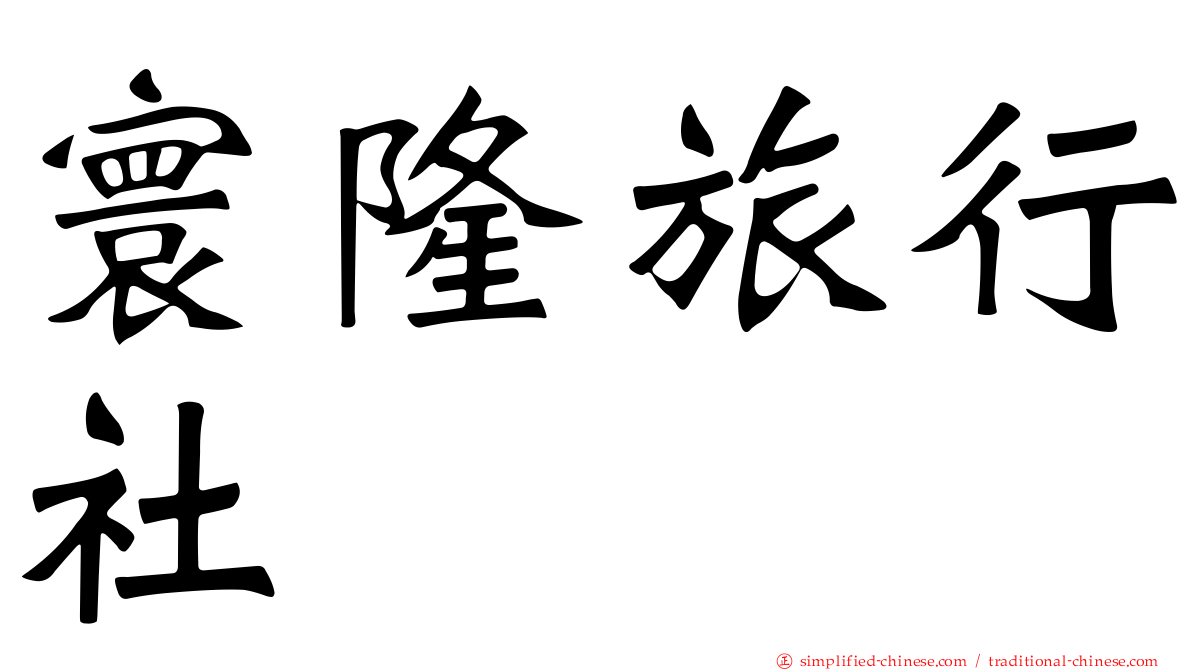 寰隆旅行社