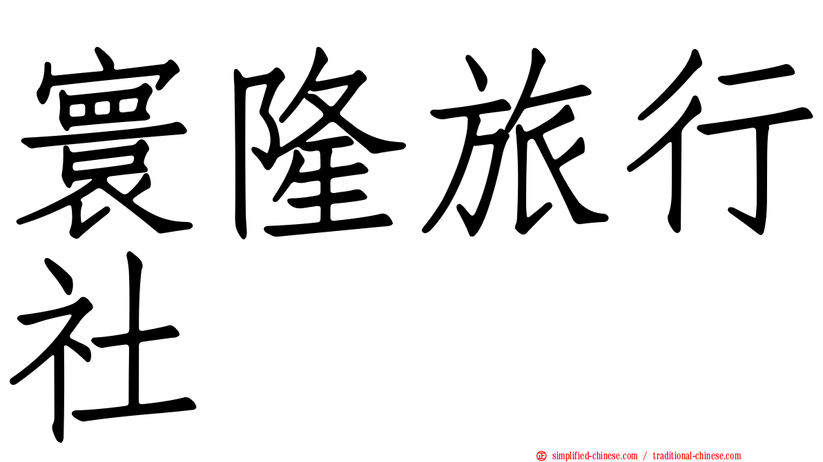 寰隆旅行社