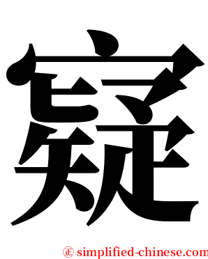 寲 serif font