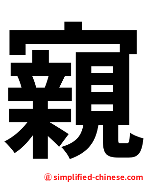 寴