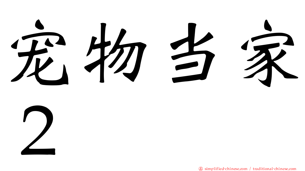 宠物当家２