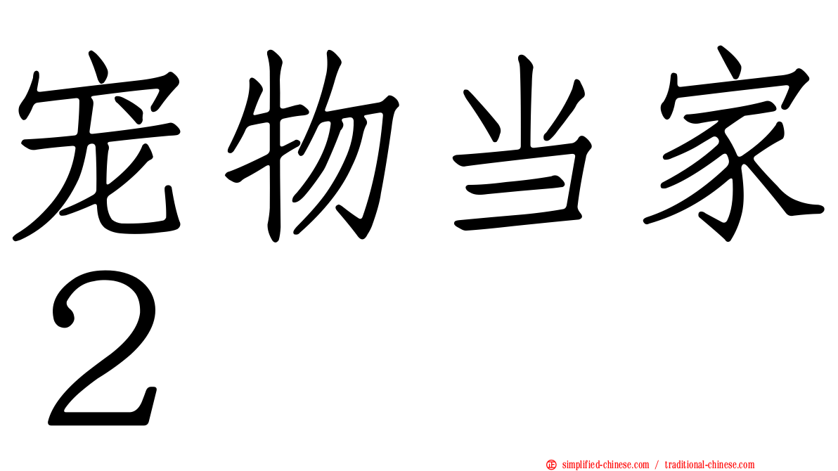 宠物当家２