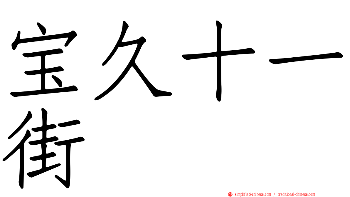 宝久十一街