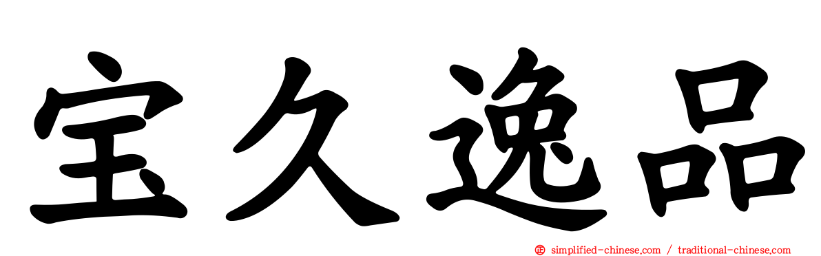 宝久逸品