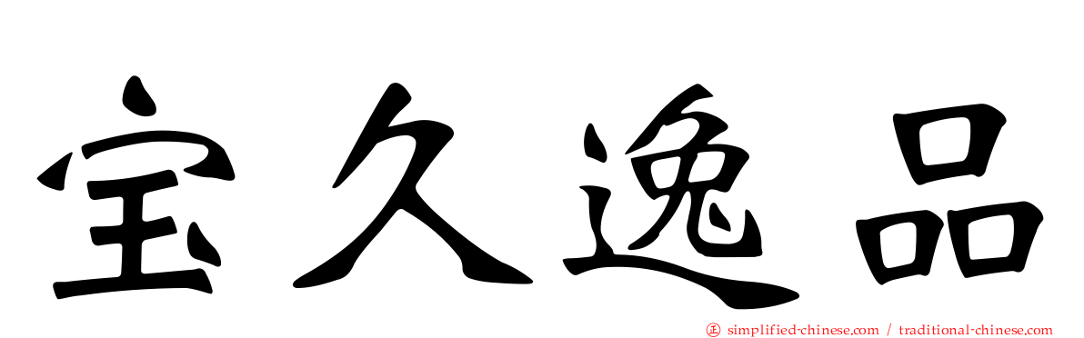宝久逸品