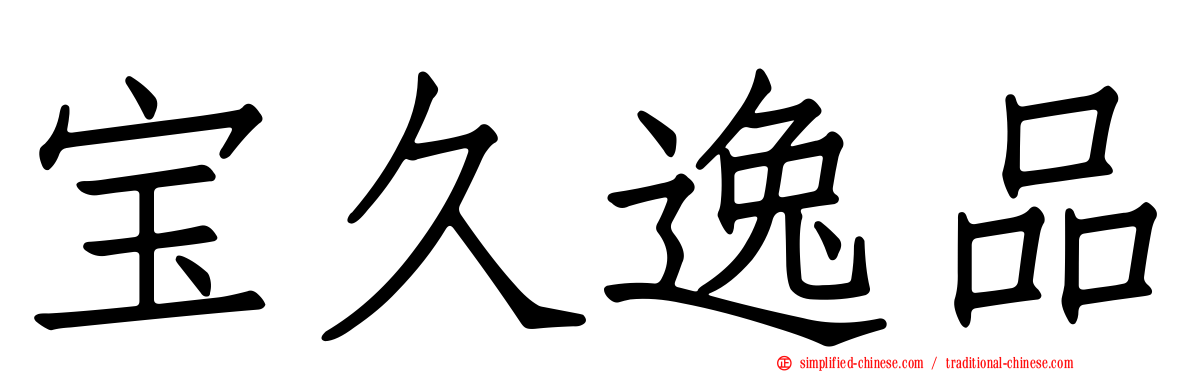 宝久逸品