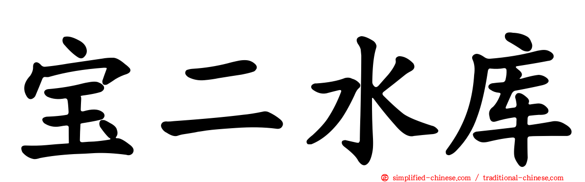 宝二水库