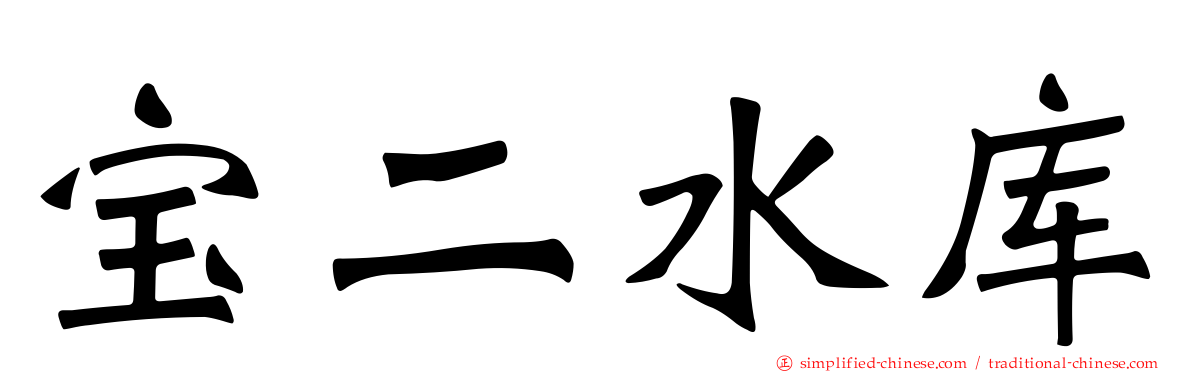 宝二水库