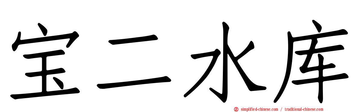 宝二水库