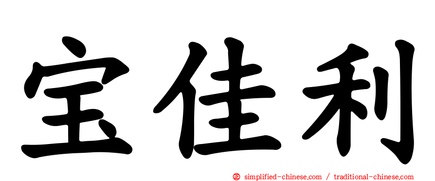 宝佳利