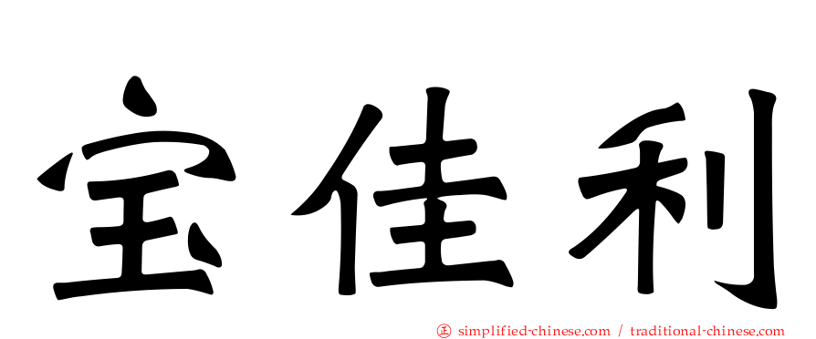 宝佳利