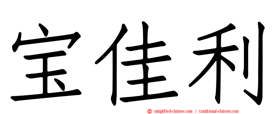 宝佳利