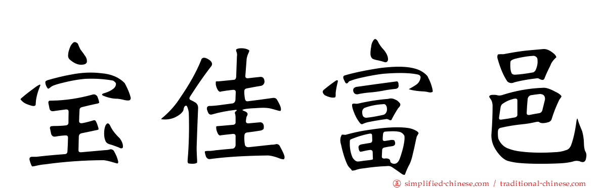 宝佳富邑