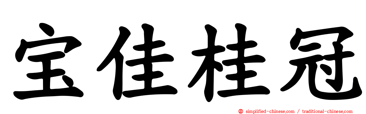 宝佳桂冠