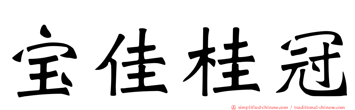 宝佳桂冠