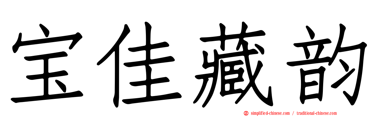宝佳藏韵