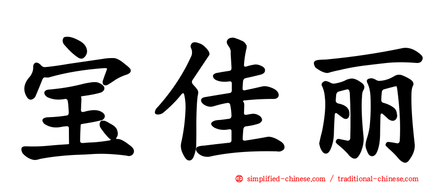 宝佳丽