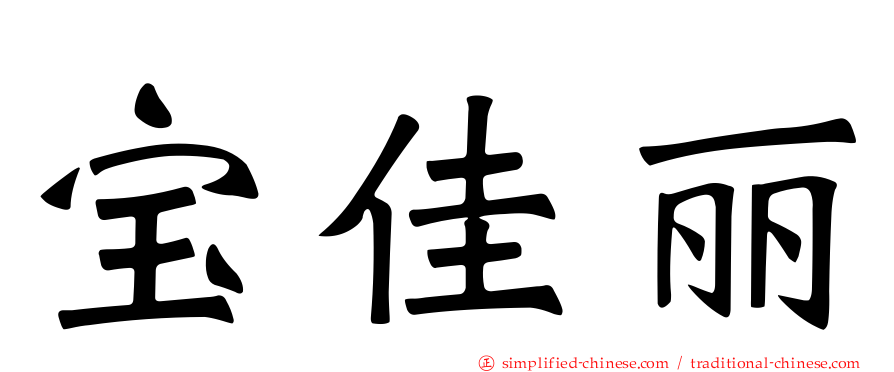宝佳丽