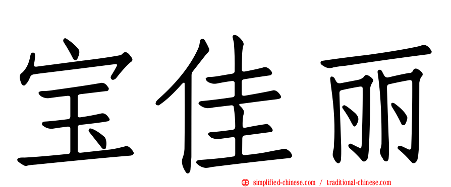 宝佳丽