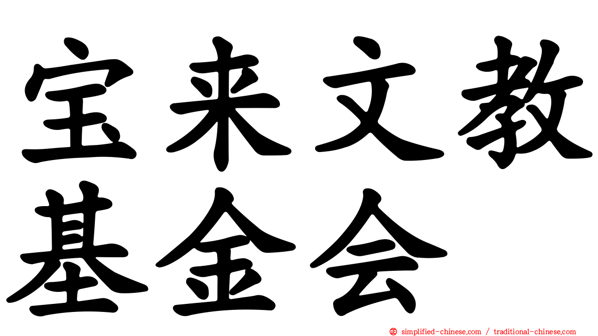 宝来文教基金会