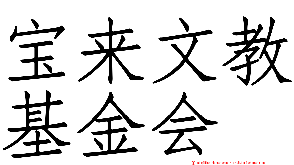 宝来文教基金会