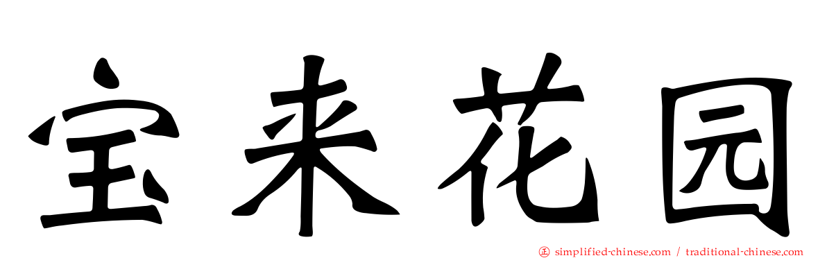 宝来花园