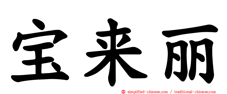 宝来丽