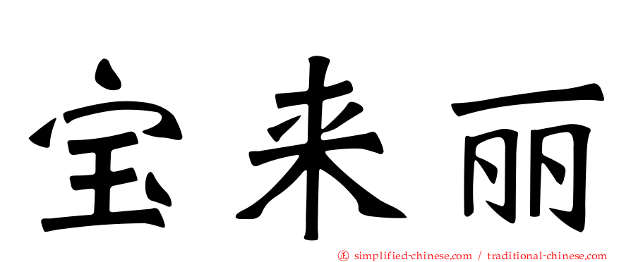 宝来丽